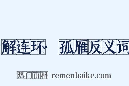 解连环·孤雁反义词是什么意思的图片